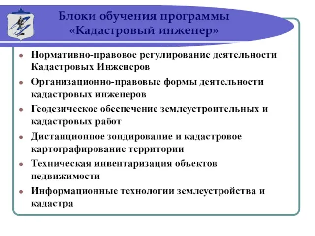 Нормативно-правовое регулирование деятельности Кадастровых Инженеров Организационно-правовые формы деятельности кадастровых инженеров Геодезическое обеспечение