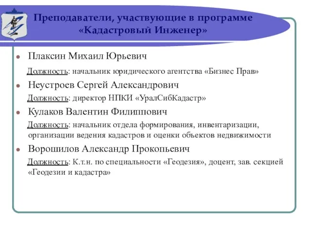 Преподаватели, участвующие в программе «Кадастровый Инженер» Плаксин Михаил Юрьевич Должность: начальник юридического