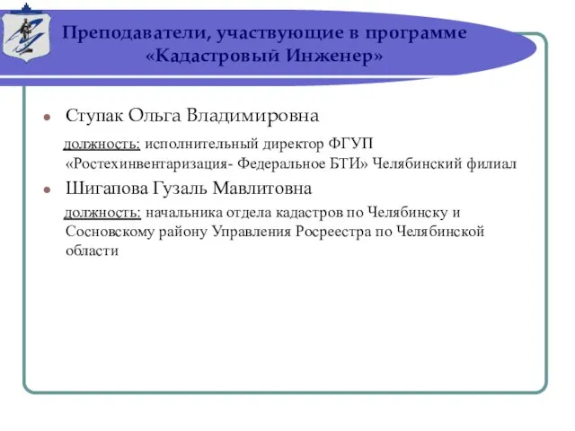 Преподаватели, участвующие в программе «Кадастровый Инженер» Ступак Ольга Владимировна должность: исполнительный директор