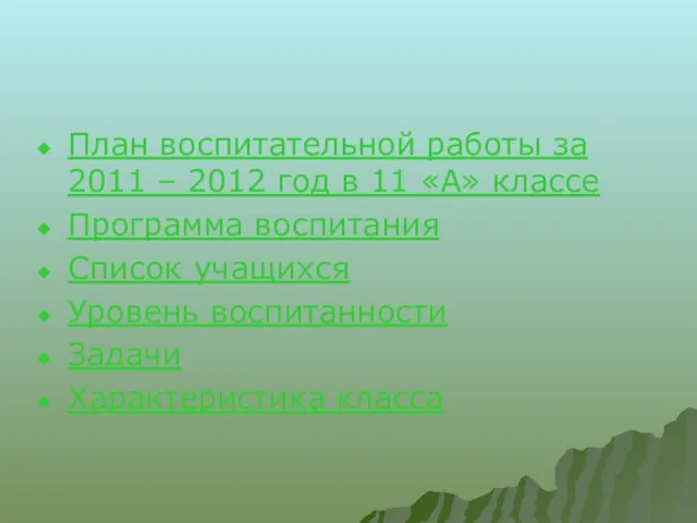 План воспитательной работы за 2011 – 2012 год в 11 «А» классе