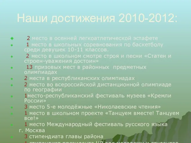 Наши достижения 2010-2012: 2 место в осенней легкоатлетической эстафете 1 место в