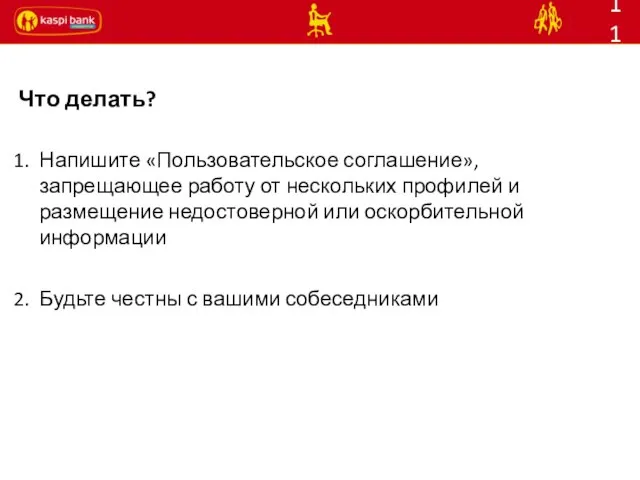 1. Напишите «Пользовательское соглашение», запрещающее работу от нескольких профилей и размещение недостоверной