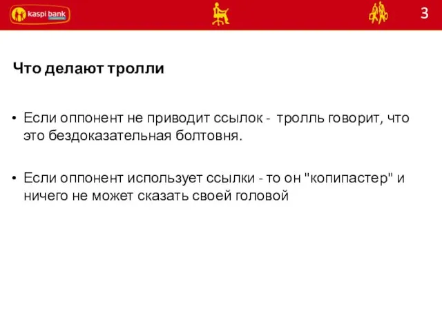 Если оппонент не приводит ссылок - тролль говорит, что это бездоказательная болтовня.