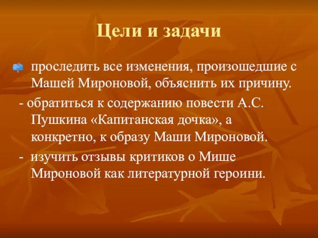 Цели и задачи проследить все изменения, произошедшие с Машей Мироновой, объяснить их