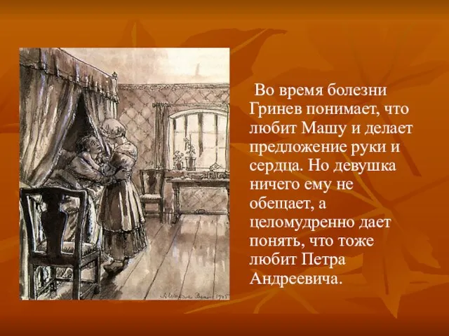 Во время болезни Гринев понимает, что любит Машу и делает предложение руки