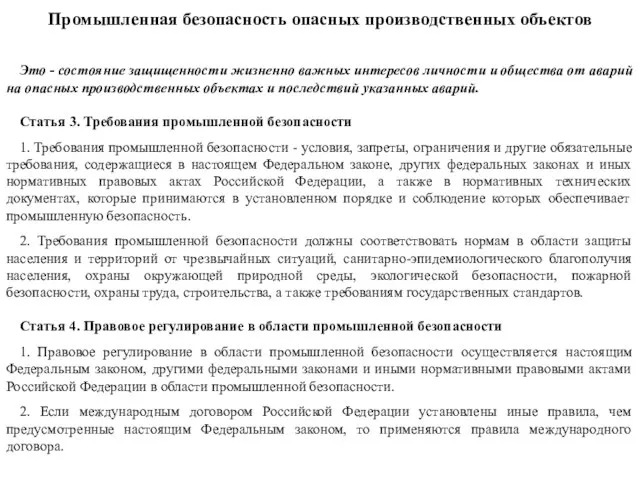 Промышленная безопасность опасных производственных объектов Это - состояние защищенности жизненно важных интересов