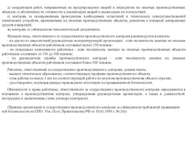 д) координация работ, направленных на предупреждение аварий и инцидентов на опасных производственных