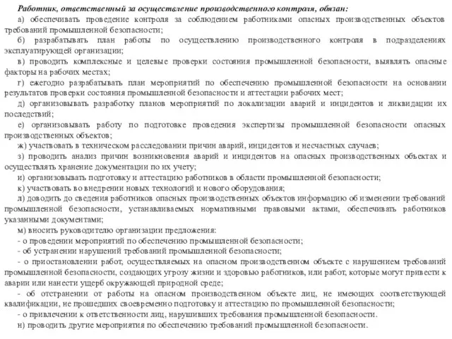 Работник, ответственный за осуществление производственного контроля, обязан: а) обеспечивать проведение контроля за