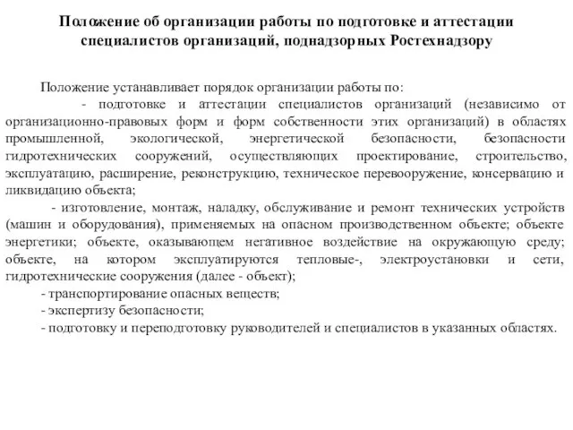 Положение об организации работы по подготовке и аттестации специалистов организаций, поднадзорных Ростехнадзору