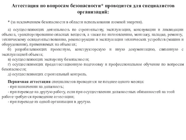 Аттестация по вопросам безопасности* проводится для специалистов организаций: * (за исключением безопасности