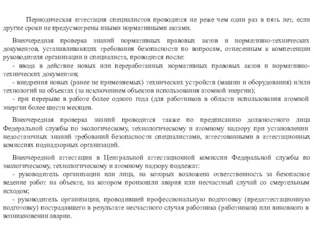 Периодическая аттестация специалистов проводится не реже чем один раз в пять лет,