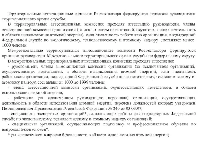 Территориальные аттестационные комиссии Ростехнадзора формируются приказом руководителя территориального органа службы. В территориальных