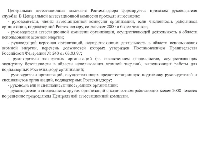 Центральная аттестационная комиссия Ростехнадзора формируется приказом руководителя службы. В Центральной аттестационной комиссии