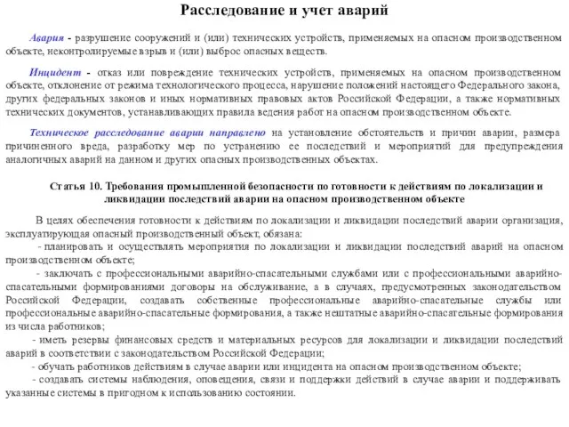 Расследование и учет аварий Авария - разрушение сооружений и (или) технических устройств,