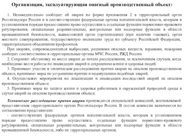 Организация, эксплуатирующая опасный производственный объект: 1. Незамедлительно сообщает об аварии по форме