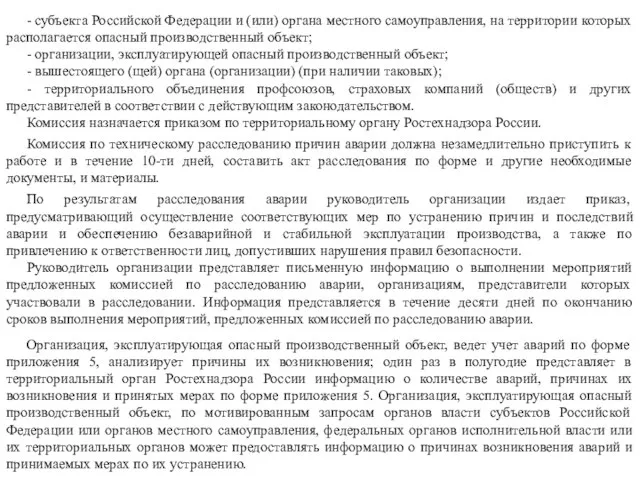 - субъекта Российской Федерации и (или) органа местного самоуправления, на территории которых