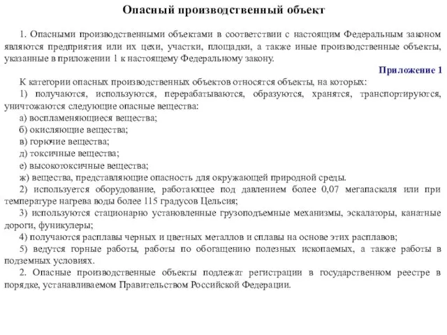 Опасный производственный объект 1. Опасными производственными объектами в соответствии с настоящим Федеральным