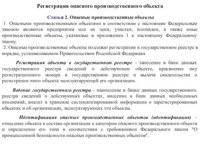 Регистрация опасного производственного объекта Статья 2. Опасные производственные объекты 1. Опасными производственными