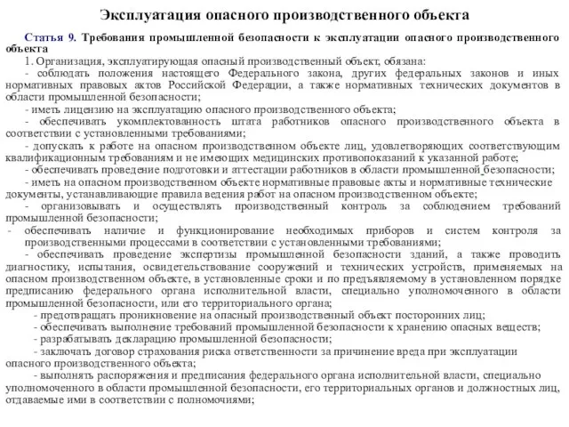 Эксплуатация опасного производственного объекта Статья 9. Требования промышленной безопасности к эксплуатации опасного