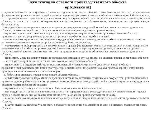 Эксплуатация опасного производственного объекта (продолжение) - приостанавливать эксплуатацию опасного производственного объекта самостоятельно