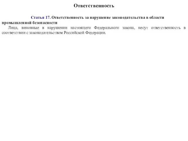 Ответственность Статья 17. Ответственность за нарушение законодательства в области промышленной безопасности Лица,