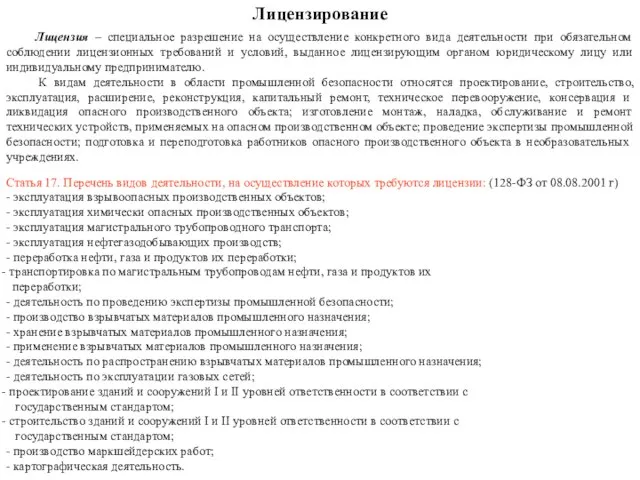 Лицензирование Лицензия – специальное разрешение на осуществление конкретного вида деятельности при обязательном