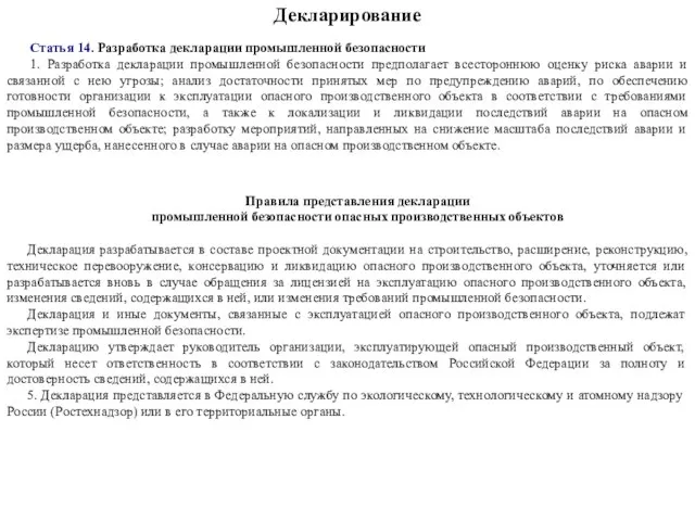 Декларирование Статья 14. Разработка декларации промышленной безопасности 1. Разработка декларации промышленной безопасности