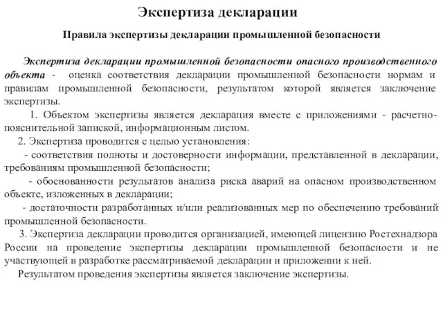 Экспертиза декларации Правила экспертизы декларации промышленной безопасности Экспертиза декларации промышленной безопасности опасного