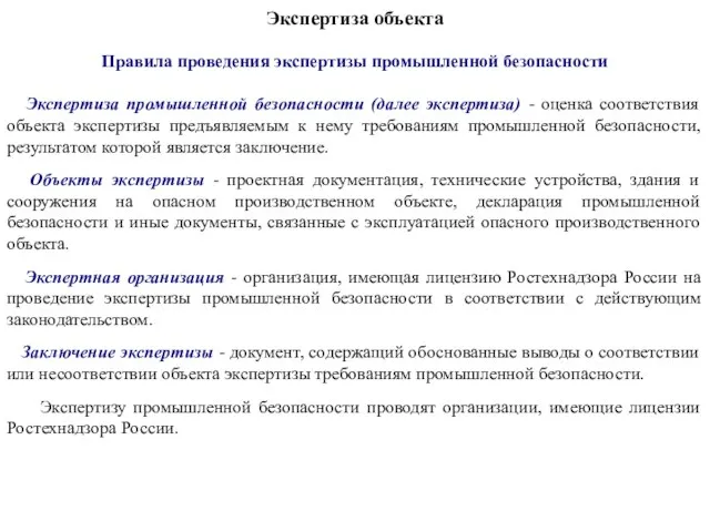 Экспертиза объекта Правила проведения экспертизы промышленной безопасности Экспертиза промышленной безопасности (далее экспертиза)