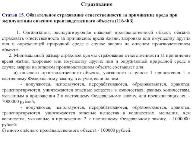 Страхование Статья 15. Обязательное страхование ответственности за причинение вреда при эксплуатации опасного