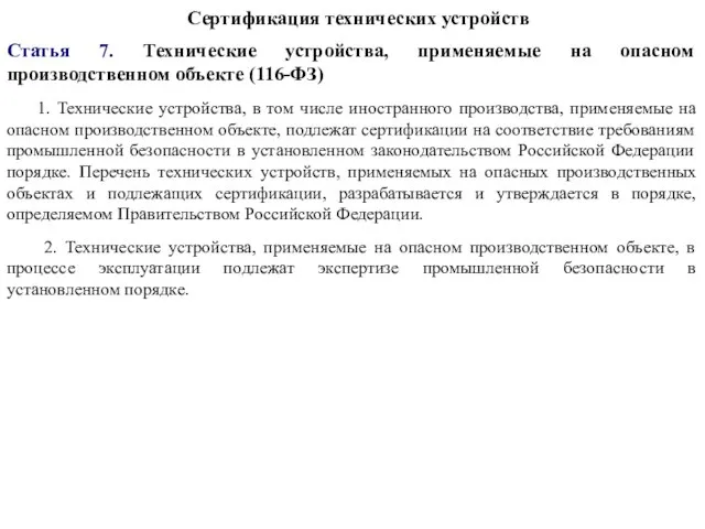 Сертификация технических устройств Статья 7. Технические устройства, применяемые на опасном производственном объекте