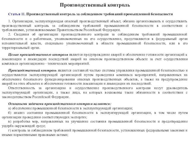 Производственный контроль Статья 11. Производственный контроль за соблюдением требований промышленной безопасности 1.