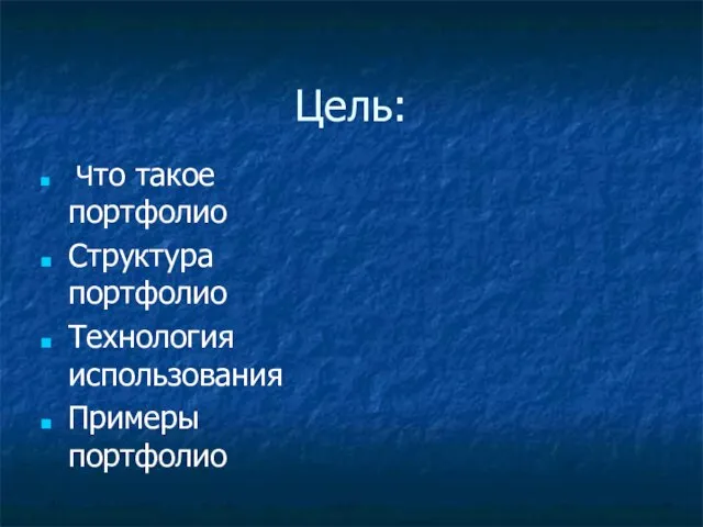 Цель: Что такое портфолио Структура портфолио Технология использования Примеры портфолио