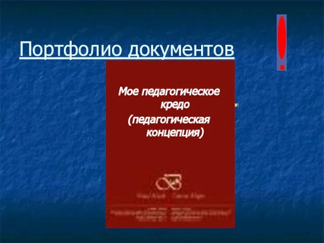 Портфолио документов Мое педагогическое кредо (педагогическая концепция)