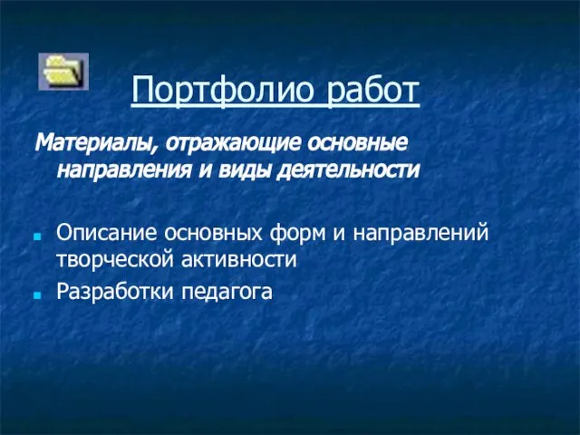 Портфолио работ Материалы, отражающие основные направления и виды деятельности Описание основных форм