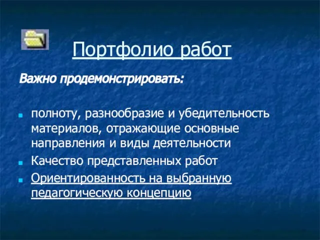 Портфолио работ Важно продемонстрировать: полноту, разнообразие и убедительность материалов, отражающие основные направления