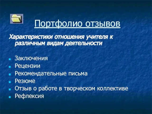 Портфолио отзывов Характеристики отношения учителя к различным видам деятельности Заключения Рецензии Рекомендательные