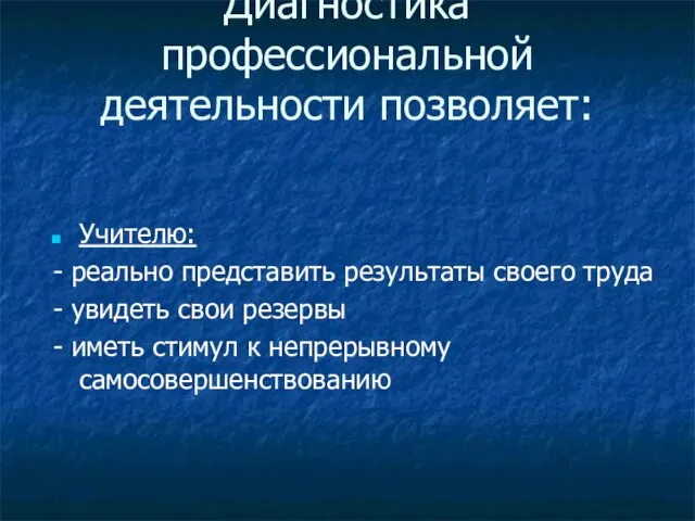 Диагностика профессиональной деятельности позволяет: Учителю: - реально представить результаты своего труда -