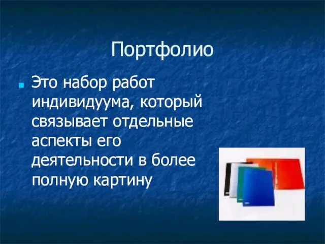 Портфолио Это набор работ индивидуума, который связывает отдельные аспекты его деятельности в более полную картину