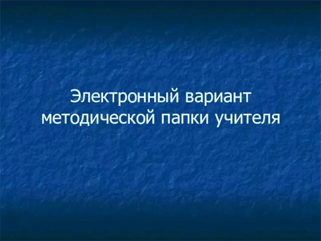 Электронный вариант методической папки учителя