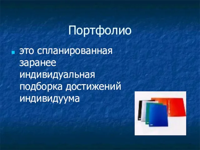 Портфолио это спланированная заранее индивидуальная подборка достижений индивидуума