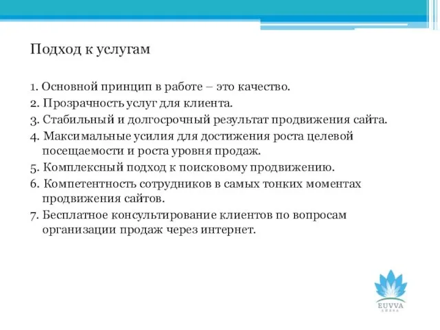 Подход к услугам 1. Основной принцип в работе – это качество. 2.