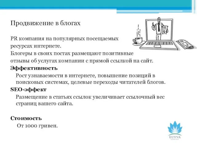 Продвижение в блогах PR компания на популярных посещаемых ресурсах интернете. Блогеры в