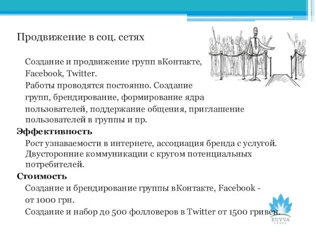 Продвижение в соц. сетях Создание и продвижение групп вКонтакте, Facebook, Twitter. Работы