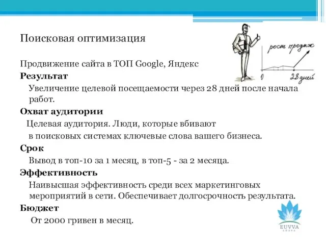 Поисковая оптимизация Продвижение сайта в ТОП Google, Яндекс Результат Увеличение целевой посещаемости