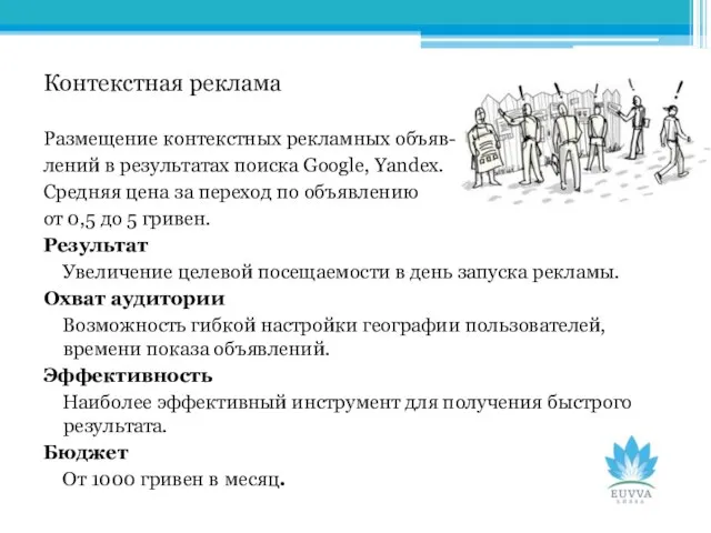 Контекстная реклама Размещение контекстных рекламных объяв- лений в результатах поиска Google, Yandex.