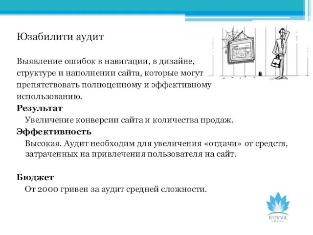 Юзабилити аудит Выявление ошибок в навигации, в дизайне, структуре и наполнении сайта,