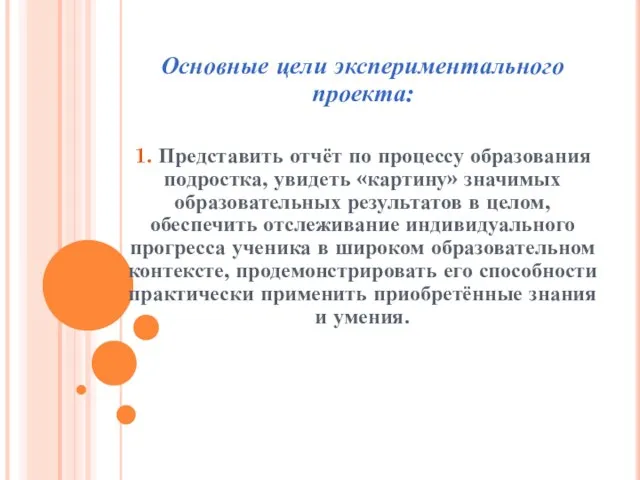 Основные цели экспериментального проекта: 1. Представить отчёт по процессу образования подростка, увидеть