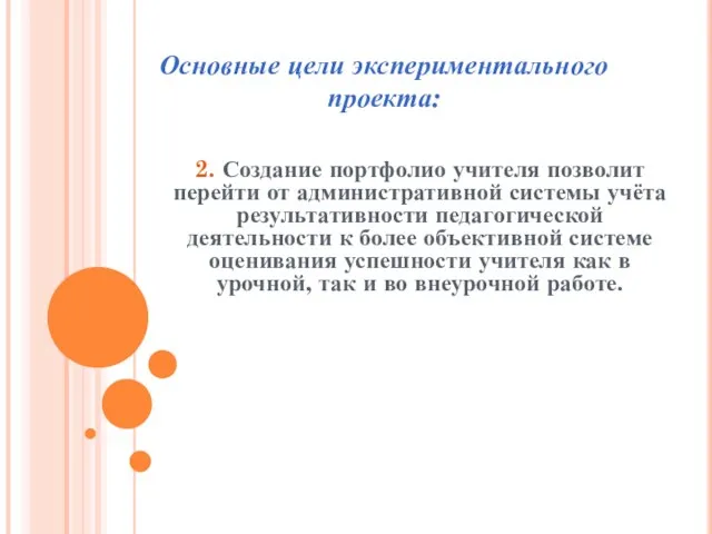 2. Создание портфолио учителя позволит перейти от административной системы учёта результативности педагогической