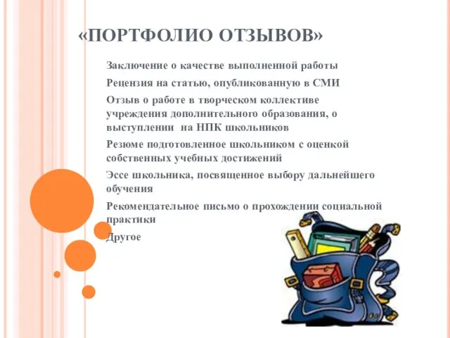 «ПОРТФОЛИО ОТЗЫВОВ» Заключение о качестве выполненной работы Рецензия на статью, опубликованную в